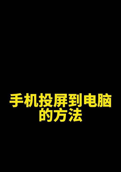 手机怎么才能投屏到电脑上？操作步骤和常见问题解答？