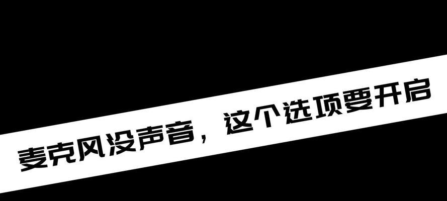 电脑麦克风无声怎么办？有哪些排查步骤？