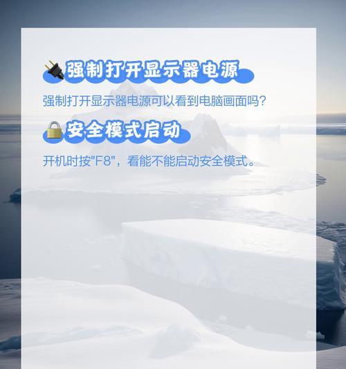 电脑输出为黑屏怎么办？显示器无信号的解决步骤是什么？