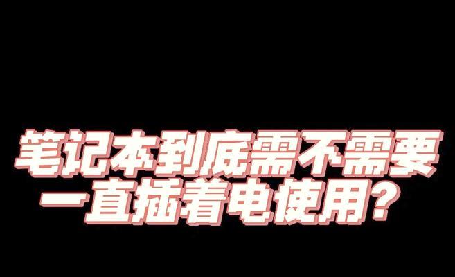 笔记本电脑如何正确插电源？步骤是什么？