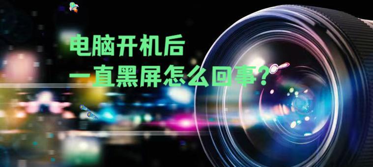 电脑黑屏无法唤醒怎么办？解决电脑息屏问题的步骤是什么？