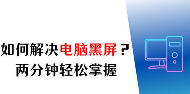 电脑每两小时自动黑屏如何解决？