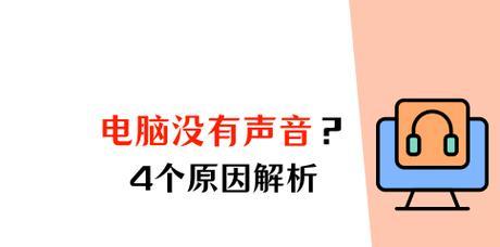 电脑无声音是什么原因？电脑无声如何快速解决？