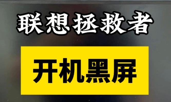 联想笔记本电脑无法开机解决方法是什么？