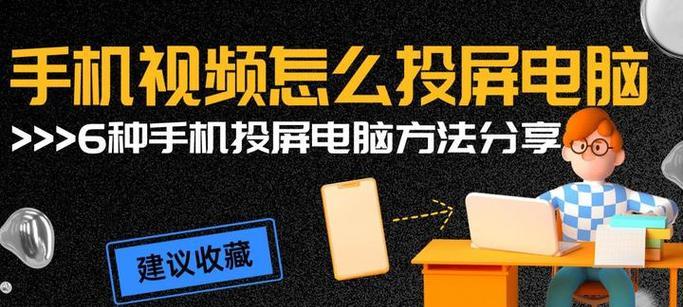 笔记本电脑如何设置投屏？需要哪些步骤？