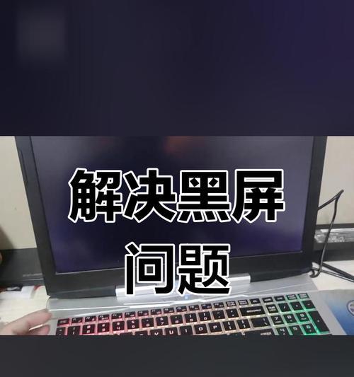 电脑截图时黑屏问题如何解决？