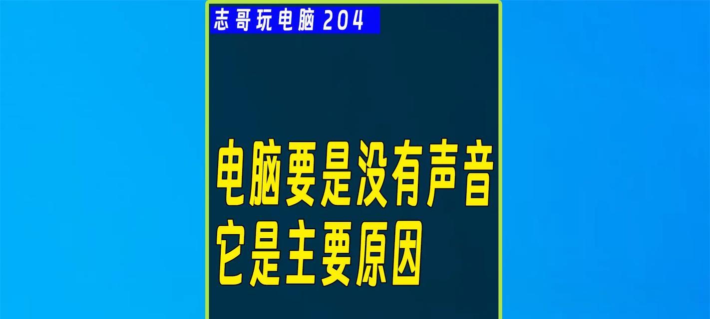 电脑开机但是没声音怎么办？如何解决无声音问题？