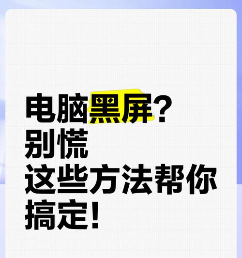 电脑使用中突然黑屏的原因是什么？