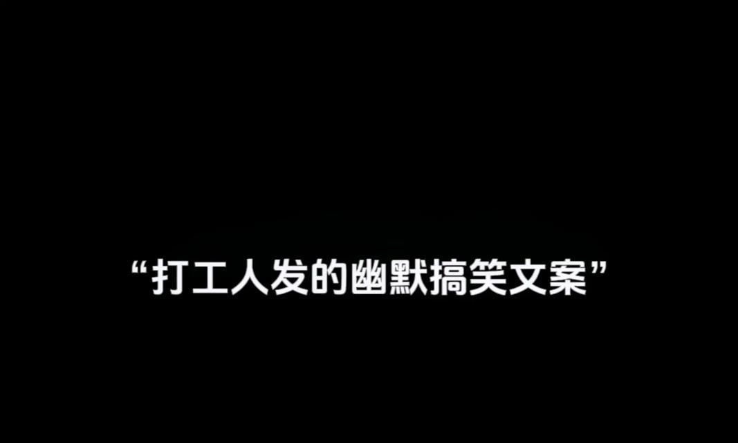 如何编写调侃高配置电脑的文案？