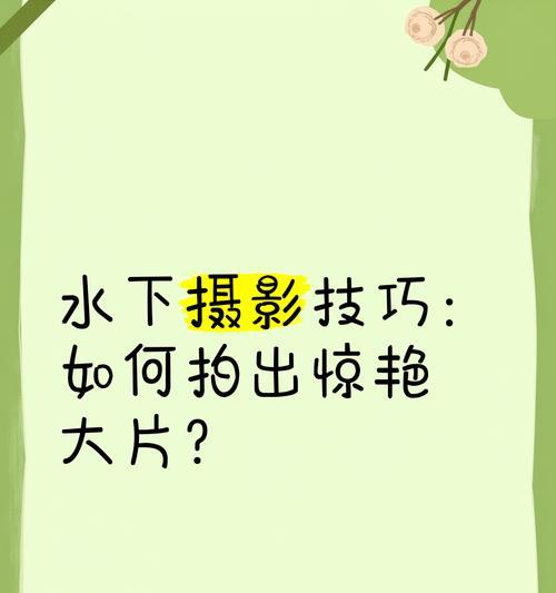 手机水下拍照技巧是什么？需要哪些设备支持？