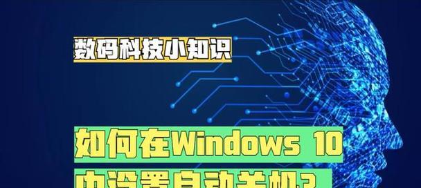 windows电脑怎么设置自动关机？操作步骤是什么？