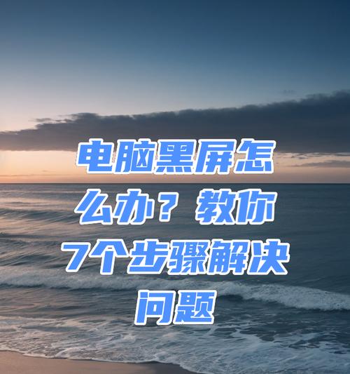 电脑出现黑屏无法启动怎么办？恢复操作有哪些？