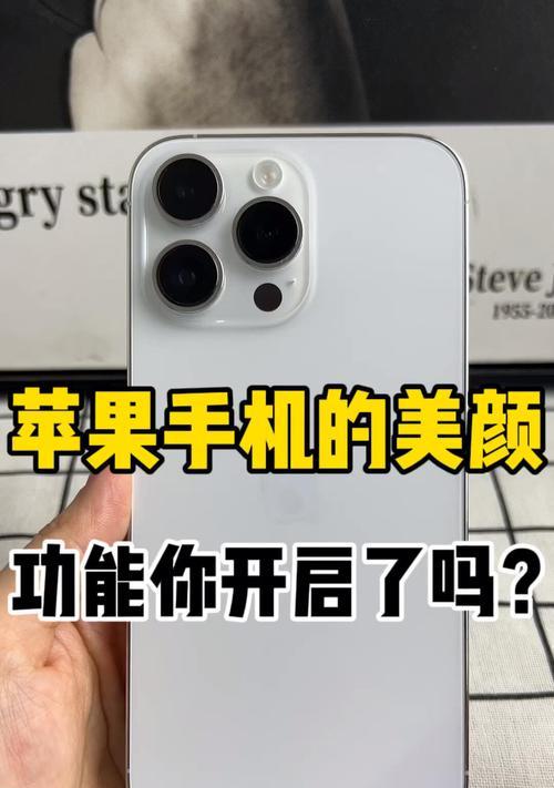 苹果手机拍照想使用美颜功能怎么办？如何开启？