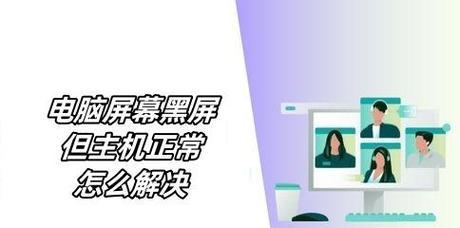 电脑显示器磕了一下黑屏了怎么办？如何快速修复？