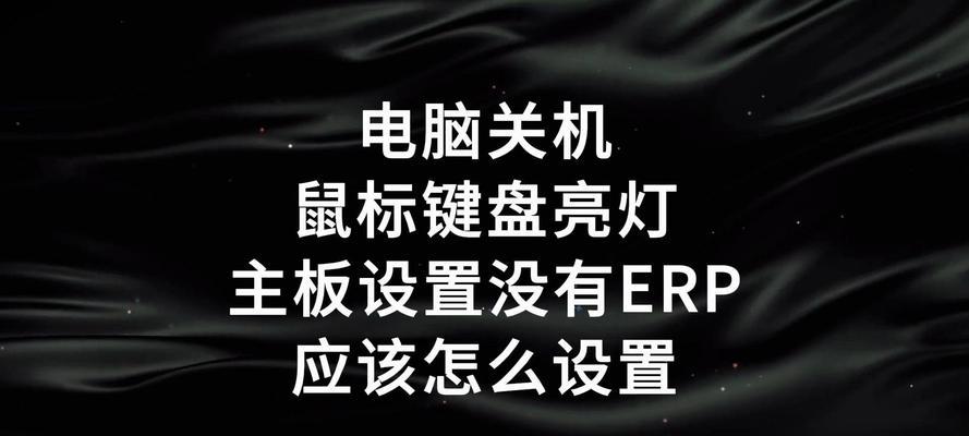 电脑屏幕关机后为何还会亮？关机后屏幕亮起的原因是什么？