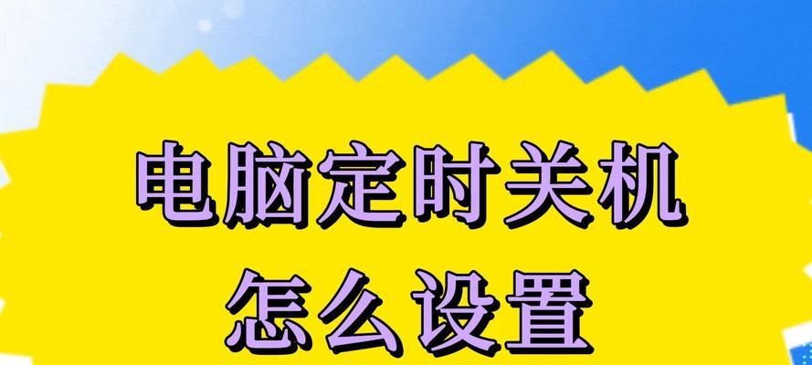 宾馆电脑为何会自动关机？自动关机的原因及解决方法是什么？