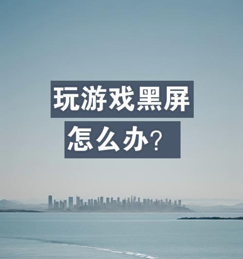 电竞电脑黑屏怎么回事儿？可能的原因有哪些？