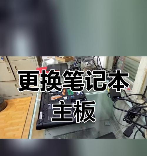 更换笔记本电脑主板需要多少费用？