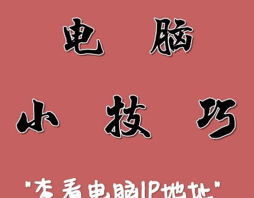 笔记本电脑ip怎么查？如何查看笔记本电脑的IP地址？