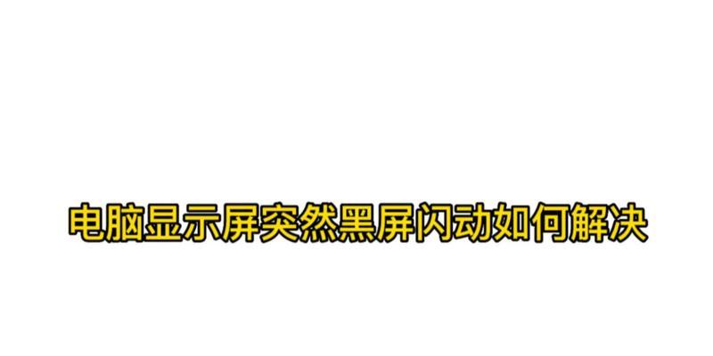 电脑长时间未使用导致黑屏如何解决？