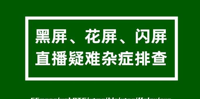 电脑直播时频繁黑屏是什么原因？如何解决？